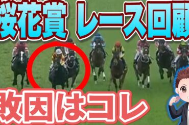 【レース回顧】桜花賞モレイラマジック再び！エリカエクスプレスの敗因は「スタートが良すぎ」！？オークスでは絶対に買うな！#競馬 #桜花賞  #桜花賞2025