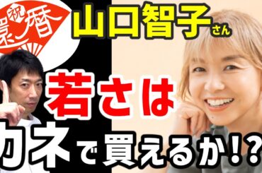 【徹底解説】還暦 山口智子の若さに驚愕！ 治療家が科学的に検証