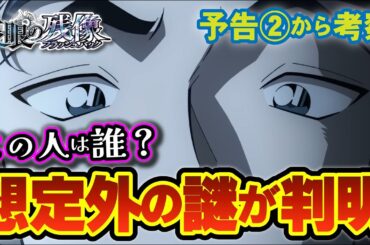 【コナン映画2025】予告編2で判明した驚愕の事実とは何か?（隻眼の残像・ゆっくり解説）