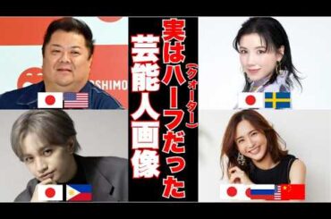 【ガルちゃん芸能】驚愕！ハーフ・クォーターだった芸能人！