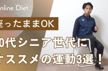 【完全保存版】座ったままOK！60代シニア世代にオススメの運動3選！　#シニア #50代 #60代 #腹筋 #くびれ #膝痛 #腰痛 #加齢 #不調 #ダイエット #エクササイズ #宅トレ #下腹