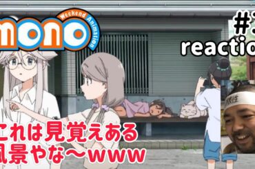 momo 3話 リアクション 【ゆるキャン△ファン沸いたやろな〜w】 mono Weekend Animation ep3 reaction 同時視聴 反応 #mono