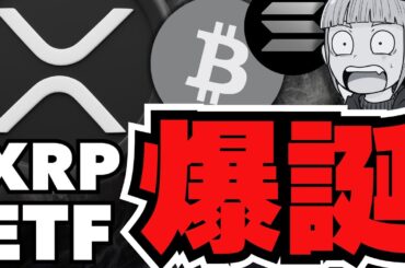 【リップル】XRP ETFでいくら上昇？ブラジルで爆誕／仮想通貨バブル？ビットコインETF流入が止まらない／ミームを買うクジラ