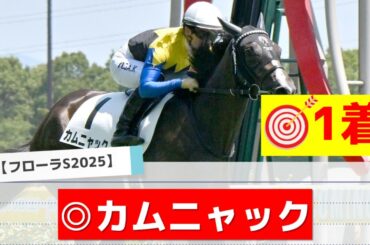 【フローラステークス2025】"穴馬"を狙う！追い切りから買いたい1頭！