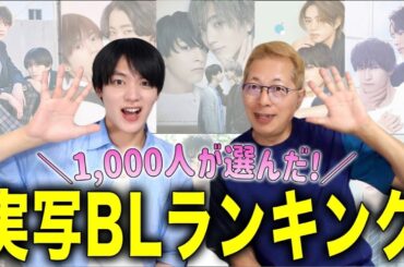 【1,000人が選んだ】実写BL人気ランキング2025‼️