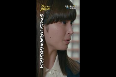 「やりたいことがあるかないかだよ」#神説教#広瀬アリス#野呂佳代#吉田晴登#小手伸也#木村佳乃#shorts