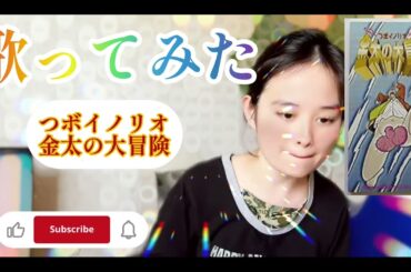 【歌ってみた】つボイノリオ／金太の大冒険🤣🤣