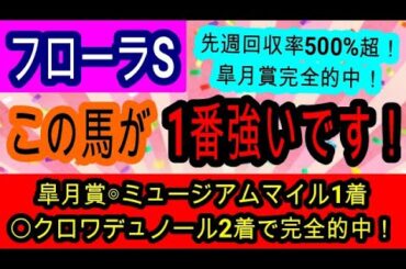 【競馬予想】フローラステークス2025　潜在能力は世代最強級！　オークスでも本命候補になるあの馬を買いましょう！！
