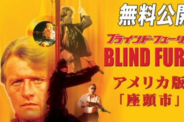 【🎥本編無料公開中🎥】1989年傑作バトル・アクション！『ブラインド・フューリー』（字幕版）【映画フル公開】