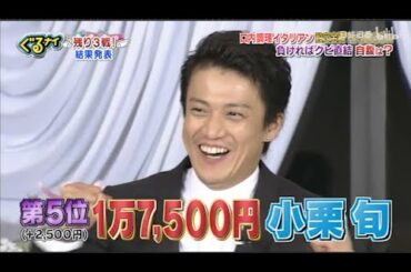 「ぐるナイ」小栗旬 & 尾野真千子。回内調理イタリアン食定会得早前。 負ければクビ直結自腹は?