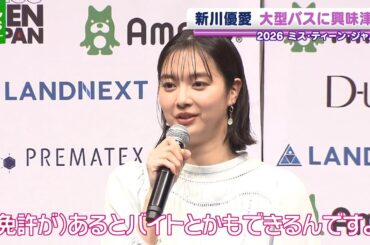 新川優愛「あるとバイトもできる」　運転好きゆえに取得したい資格