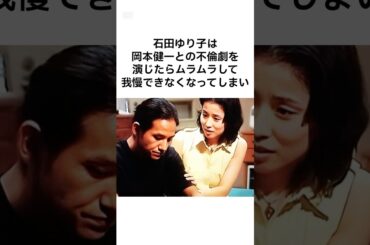 【衝撃すぎる...】石田ゆり子の恋愛の雑学 #shorts #雑学