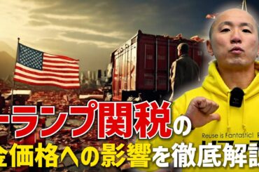 トランプ関税の金価格への影響を徹底解説｜リファスタ