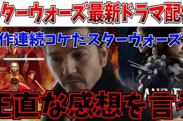 【衝撃】アコライトの呪い…窮地のスターウォーズドラマの最新ドラマが配信開始したので正直な感想を語る【キャシアンアンドー/シーズン2/ディズニー/スターウォーズ】