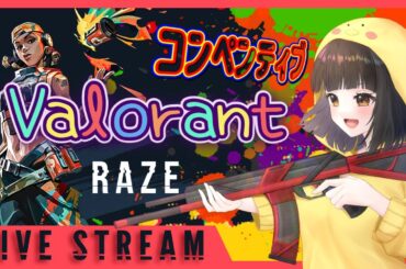 20250426【#VALORANT】コンペ#参加型 飛べないレイズ(*ﾉωﾉ)