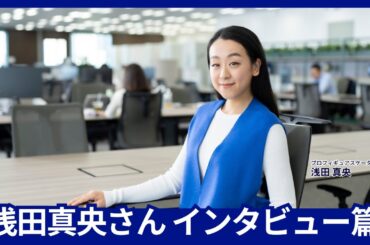 2024年TVCM/浅田真央さんインタビューver.