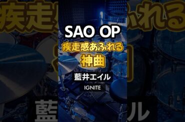 【藍井エイル】IGNITE - 叩いてみた【Naoya】#shorts #drumcover