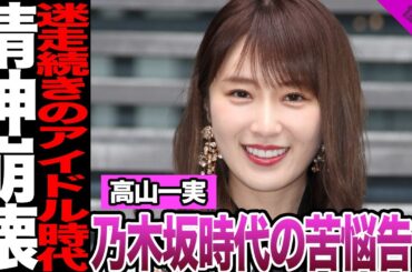 高山一実が精神崩壊に追い込まれた衝撃の真相に言葉を失う…元乃木坂メンバーが語った苦悩、無茶なキャラ作りと過度な対応、心神喪失するほど摩耗してしまった過去に思わず絶句【芸能】