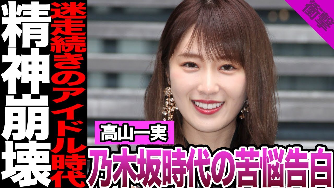 高山一実が精神崩壊に追い込まれた衝撃の真相に言葉を失う…元乃木坂メンバーが語った苦悩、無茶なキャラ作りと過度な対応、心神喪失するほど摩耗してしまった過去に思わず絶句【芸能】 高山一実が精神崩壊に追い込まれた衝撃の真相に言葉を失う…元乃木坂メンバーが語った苦悩、無茶なキャラ作りと過度な対応、心神喪失するほど摩耗してしまった過去に思わず絶句【芸能】