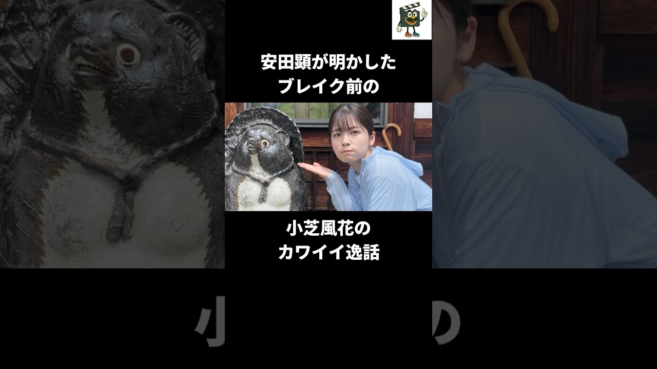 小芝風花と安田顕の意外でカワイイエピソード#小芝風花 #安田顕 #べらぼう