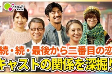 月9ドラマ『続・続・最後から二番目の恋』11年ぶりの復活で 小泉今日子・中井貴一・坂口憲二・内田有紀・飯島直子 豪華キャストの関係を深掘り！【ノンストップ！】