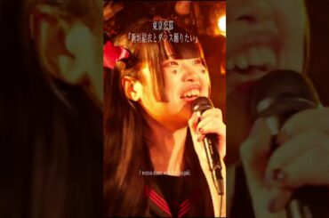 東京恋慕『新垣結衣とダンス踊りたい』2025/3/31@新宿Marble  #shorts