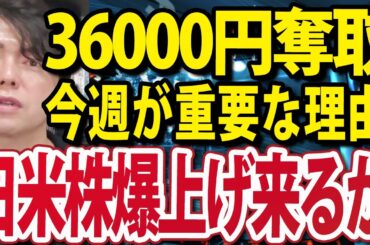 日経平均36000円到達！日本株も米国株も今週が非常に重要な週になる