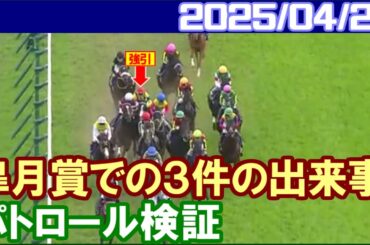 [パトロールビデオ] 皐月賞で横山武史・津村明秀・横山和生の3人に過怠金／2025年4月20日