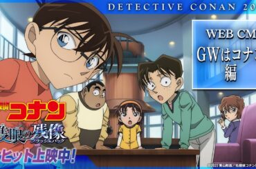 劇場版『名探偵コナン 隻眼の残像(フラッシュバック)』WEBCM／GWはコナン編【特大ヒット上映中！】
