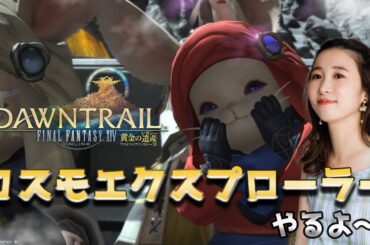 今日も元気に🌟コスモ☄【FF14💎FFXIV】