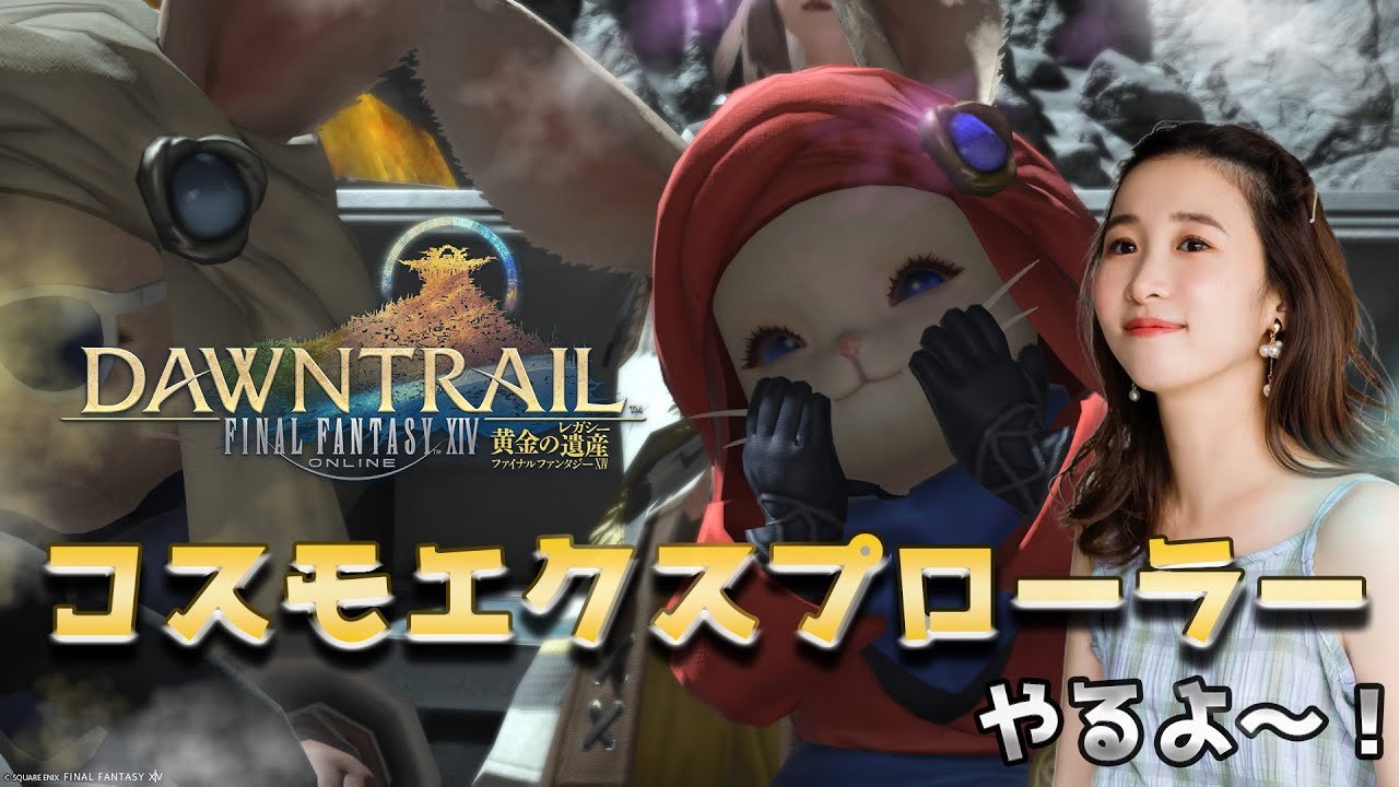 今日も元気に🌟コスモ☄【FF14💎FFXIV】 今日も元気に🌟コスモ☄【FF14💎FFXIV】