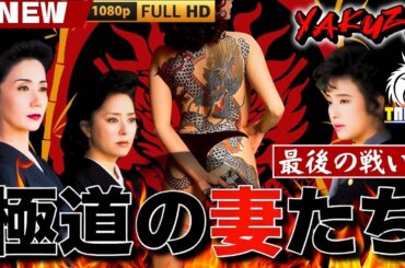 「ヤクザ映画」極道の妻たち　最後の戦い 🎬🎬 日本のアクションドラマ🅷🅾🆃⛩️🌊 Full HD 2025