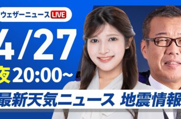 【ライブ】最新天気ニュース・地震情報  2025年4月27日(日)／明日は広範囲で雨の週明けに〈ウェザーニュースLiVEムーン・岡本結子リサ／森田清輝〉