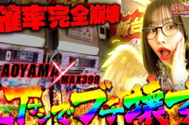 最強がまたやらかす!? ヒキが強すぎて壊れちゃった… 【P防振り】「最強の青山」#18  #青山りょう #パチンコ