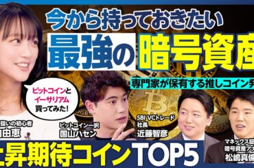 暗号資産BEST5/今から仕込んでおく上昇期待コイン/ビットコインの次/専門家2人が保有する推しコイン/暗号資産デビューした竹内由恵、爆儲けを狙う/ビットコイン一択のハセン【ランキング超分析】 暗号資産BEST5/今から仕込んでおく上昇期待コイン/ビットコインの次/専門家2人が保有する推しコイン/暗号資産デビューした竹内由恵、爆儲けを狙う/ビットコイン一択のハセン【ランキング超分析】