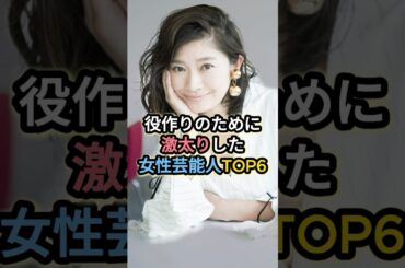 役作りのために激太りした女性芸能人TOP6 #篠原涼子 #有村架純 #剛力彩芽