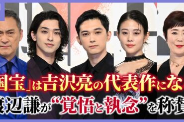 映画「国宝」は吉沢亮の代表作になる、渡辺謙が“覚悟と執念”を称賛