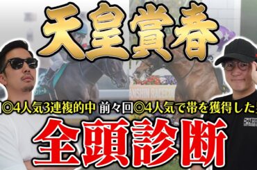 【天皇賞春2025全頭診断】前回は高評価馬が馬券内独占！枠・コース・展開のポイントから全馬の特徴まで！６年連続プラス男が徹底解説！
