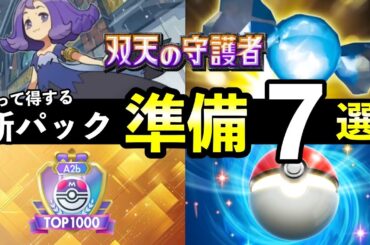 【ポケポケ】「双天の守護者」直前準備７選！ランクマ・トレードなど新パックまでにやっておくべきこと【リーリエのパック】