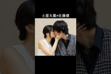 土屋太鳳×佐藤健 #AI #8年越しの花嫁