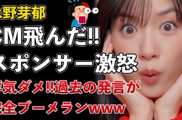 永野芽郁、ついにCM飛んだ！スポンサー激怒でドミノ倒しか！キャスターは大幅カット【Masaニュース雑談】