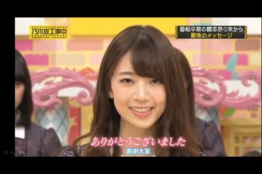 乃木中。橋本奈々未ちゃん、ななみん。最後のメッセージ