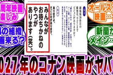 「2027年のコナン映画がガチでヤバすぎる…ｗ」に関する反応集【名探偵コナン】