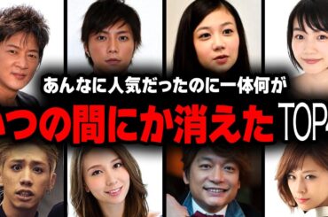 【衝撃】いつの間にか消えていた人気だった芸能人ランキングTOP40【画像あり】
