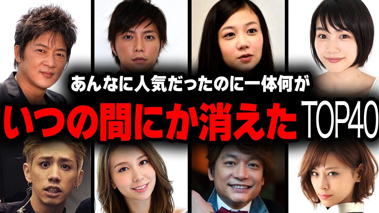【衝撃】いつの間にか消えていた人気だった芸能人ランキングTOP40【画像あり】 【衝撃】いつの間にか消えていた人気だった芸能人ランキングTOP40【画像あり】