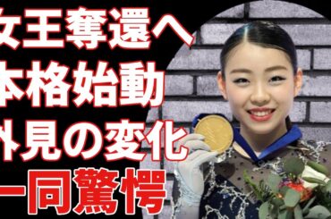 紀平梨花は何をしていたのか。容姿の変化、女王の座を取り戻そうとする挑戦、そして全貌が明らかになる！！「梨花ちゃんを見る日が待ちきれない」なぜ彼女は愛されるのか?坂本花織との違いは何か?