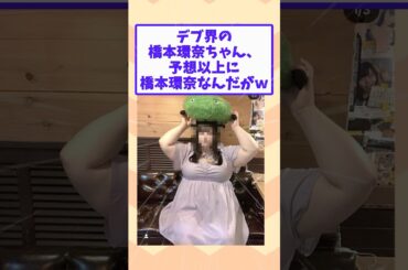 【2ch面白いスレ】デブ界の橋本環奈ちゃん、予想以上に橋本環奈なんだがｗ