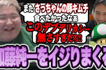 その日に離婚を発表した加藤純一をイジりまくる恭一郎たち【PUBG PARK】