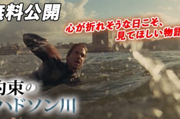 【🎥本編無料公開中🎥】 約束を果たす為に『約束のハドソン川』（字幕版）