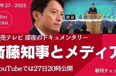 ド深夜放送 斎藤知事とメディア　読売テレビを検証する